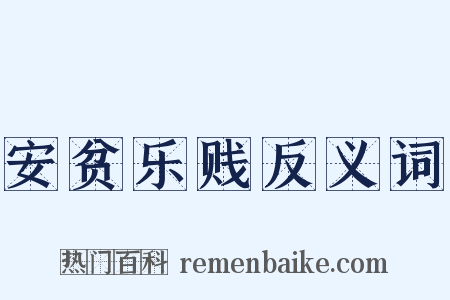 安贫乐贱反义词是什么意思的图片